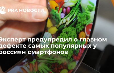 Эксперт предупредил о главном дефекте самых популярных у россиян смартфонов