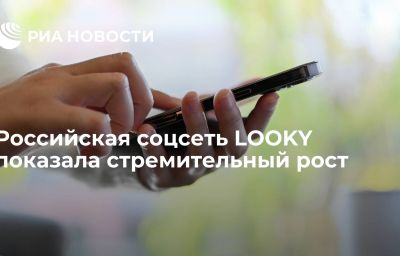 Российская соцсеть LOOKY показала стремительный рост