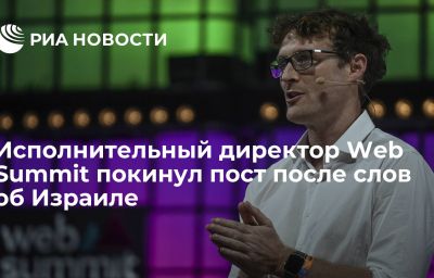 Исполнительный директор Web Summit покинул пост после слов об Израиле