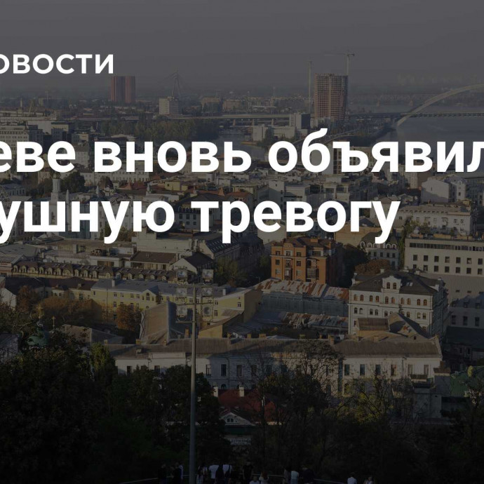 В Киеве вновь объявили воздушную тревогу