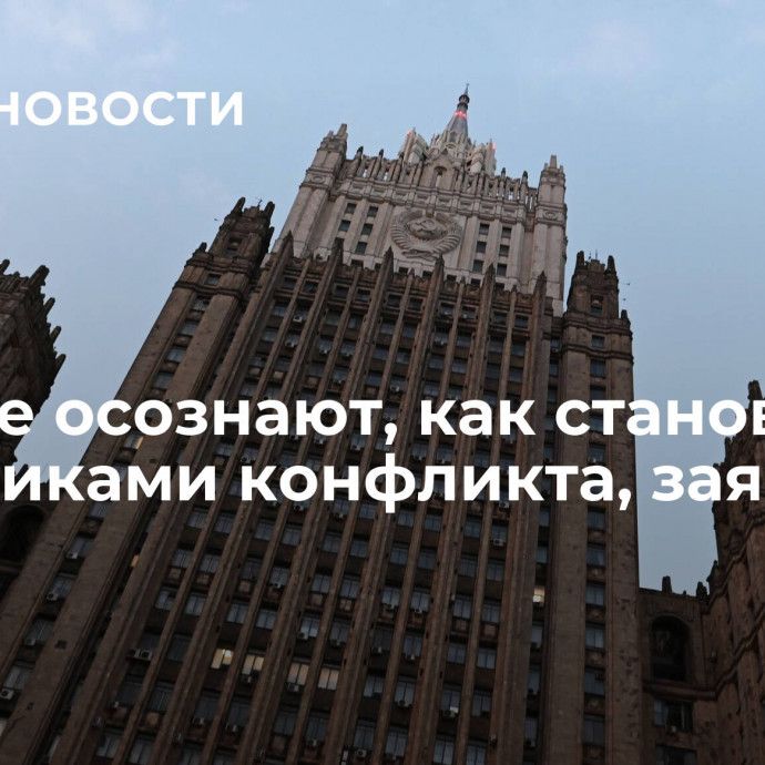 США не осознают, как становятся участниками конфликта, заявили в МИД