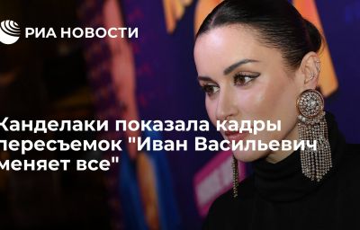 Канделаки показала кадры пересъемок "Иван Васильевич меняет все"