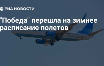 "Победа" перешла на зимнее расписание полетов