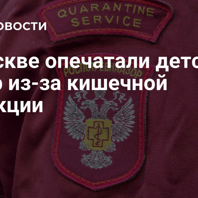 В Москве опечатали детский центр из-за кишечной инфекции