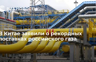 В Китае заявили о рекордных поставках российского газа