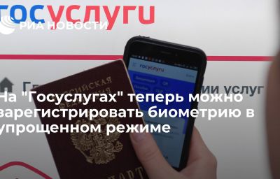 На "Госуслугах" теперь можно зарегистрировать биометрию в упрощенном режиме