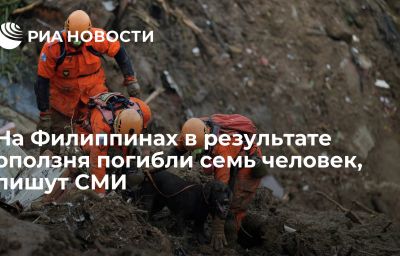 На Филиппинах в результате оползня погибли семь человек, пишут СМИ