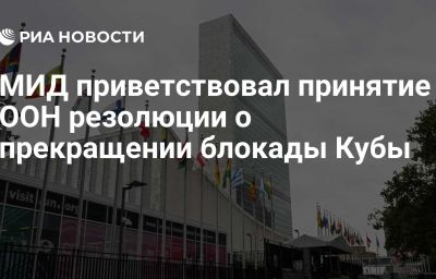 МИД приветствовал принятие ООН резолюции о прекращении блокады Кубы