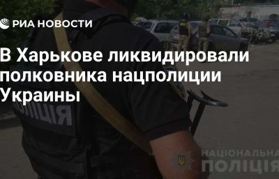 В Харькове ликвидировали полковника нацполиции Украины