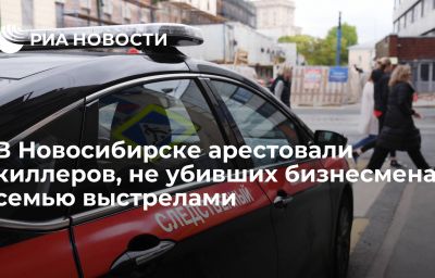 В Новосибирске арестовали киллеров, не убивших бизнесмена семью выстрелами