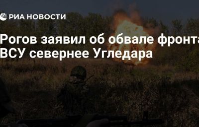 Рогов заявил об обвале фронта ВСУ севернее Угледара