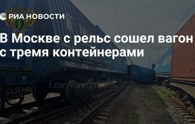 В Москве с рельс сошел вагон с тремя контейнерами