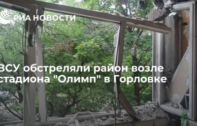 ВСУ обстреляли район возле стадиона "Олимп" в Горловке