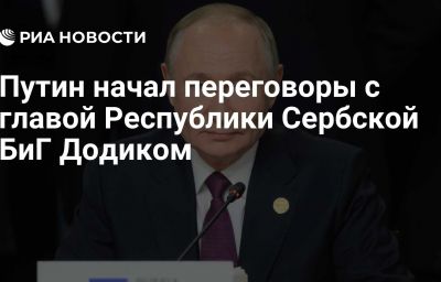 Путин начал переговоры с главой Республики Сербской БиГ Додиком