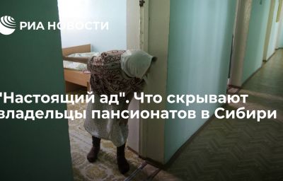 "Настоящий ад". Что скрывают владельцы пансионатов в Сибири