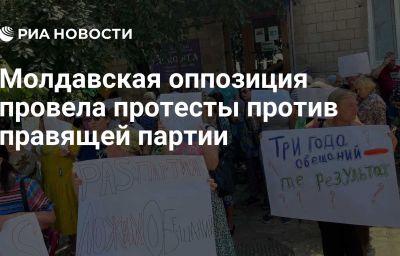 Молдавская оппозиция провела протесты против правящей партии