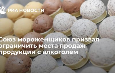 Союз мороженщиков призвал ограничить места продаж продукции с алкоголем