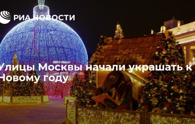 Улицы Москвы начали украшать к Новому году