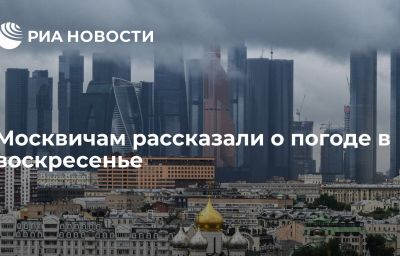 Москвичам рассказали о погоде в воскресенье