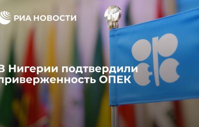 В Нигерии подтвердили приверженность ОПЕК