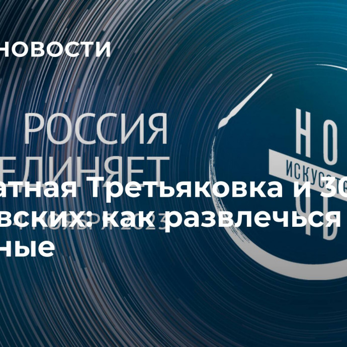 Бесплатная Третьяковка и 30 Маяковских: как развлечься в выходные