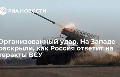 Организованный удар. На Западе раскрыли, как Россия ответит на теракты ВСУ