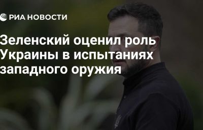 Зеленский оценил роль Украины в испытаниях западного оружия