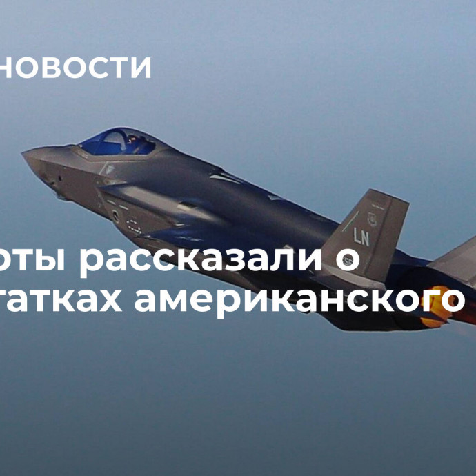 Эксперты рассказали о недостатках американского F-35