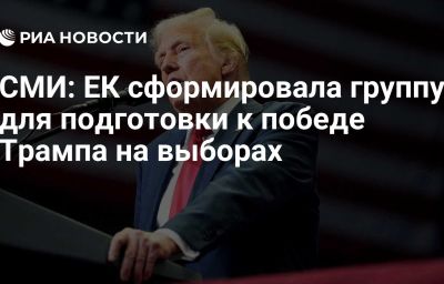 СМИ: ЕК сформировала группу для подготовки к победе Трампа на выборах