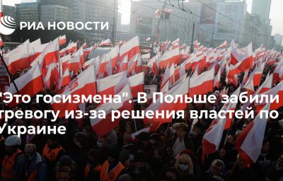 "Это госизмена". В Польше забили тревогу из-за решения властей по Украине