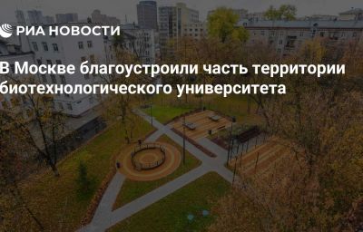 В Москве благоустроили часть территории биотехнологического университета