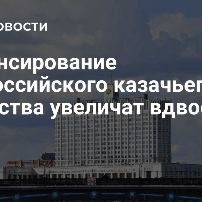 Финансирование Всероссийского казачьего общества увеличат вдвое