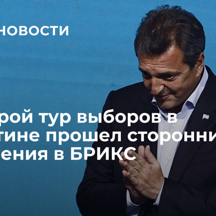 Во второй тур выборов в Аргентине прошел сторонник вступления в БРИКС