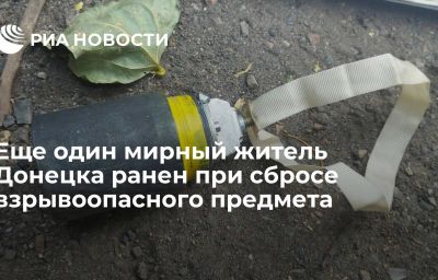 Еще один мирный житель Донецка ранен при сбросе взрывоопасного предмета