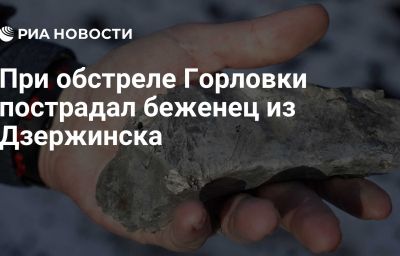 При обстреле Горловки пострадал беженец из Дзержинска