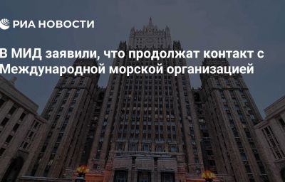 В МИД заявили, что продолжат контакт с Международной морской организацией