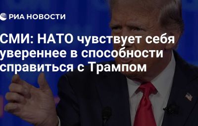 СМИ: НАТО чувствует себя увереннее в способности справиться с Трампом