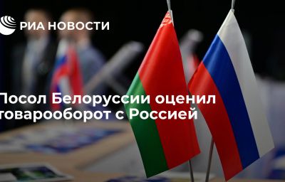 Посол Белоруссии оценил товарооборот с Россией