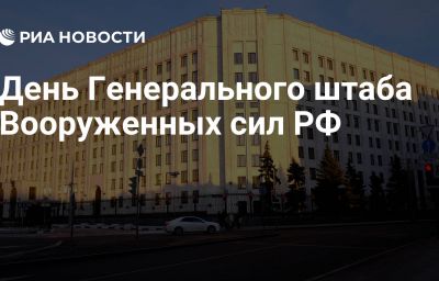 День Генерального штаба Вооруженных сил РФ