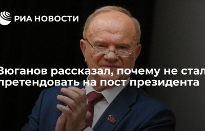 Зюганов рассказал, почему не стал претендовать на пост президента