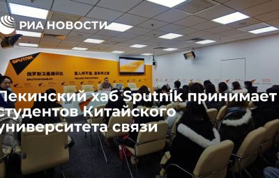 Пекинский хаб Sputnik принимает студентов Китайского университета связи