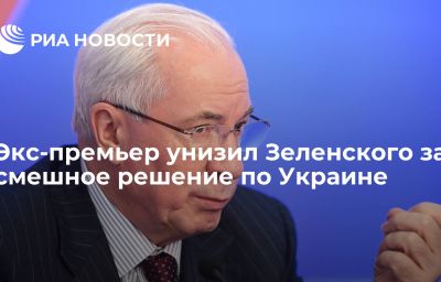 Экс-премьер унизил Зеленского за смешное решение по Украине