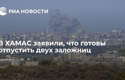 В ХАМАС заявили, что готовы отпустить двух заложниц