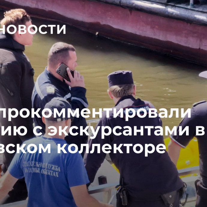 В РСТ прокомментировали трагедию с экскурсантами в московском коллекторе