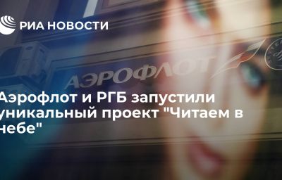 Аэрофлот и РГБ запустили уникальный проект "Читаем в небе"