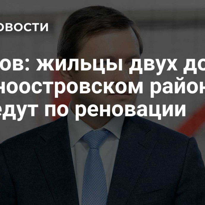 Ефимов: жильцы двух домов в Лосиноостровском районе переедут по реновации