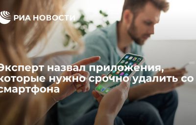 Эксперт назвал приложения, которые нужно срочно удалить со смартфона