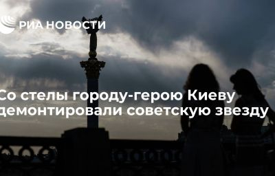 Со стелы городу-герою Киеву демонтировали советскую звезду