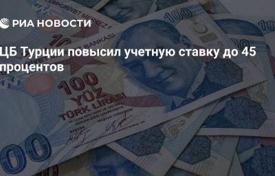 ЦБ Турции повысил учетную ставку до 45 процентов