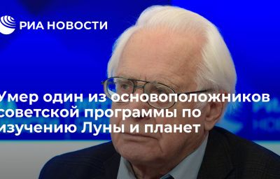 Умер один из основоположников советской программы по изучению Луны и планет